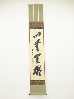 前大徳藤井誡堂筆　「心無罣礙」　肉筆紙本掛軸（共箱）